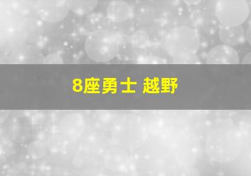 8座勇士 越野